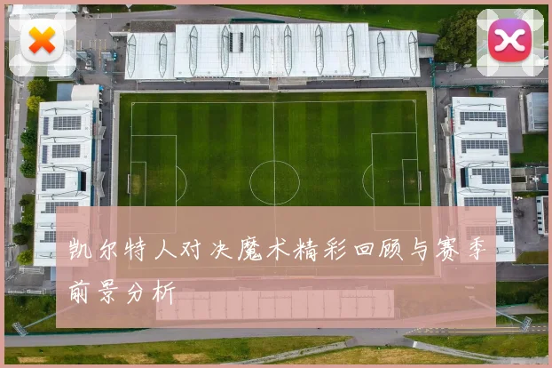 凯尔特人对决魔术精彩回顾与赛季前景分析