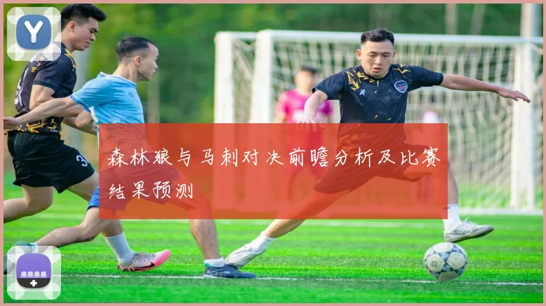 森林狼与马刺对决前瞻分析及比赛结果预测