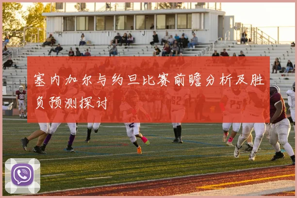塞内加尔与约旦比赛前瞻分析及胜负预测探讨