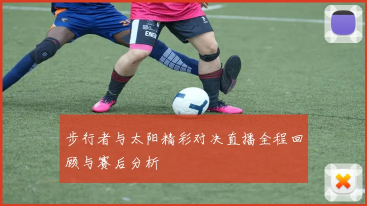 步行者与太阳精彩对决直播全程回顾与赛后分析