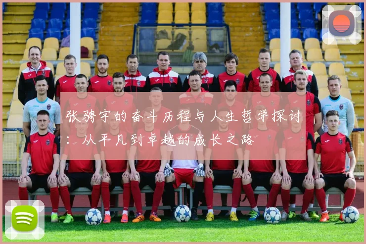 张骋宇的奋斗历程与人生哲学探讨：从平凡到卓越的成长之路