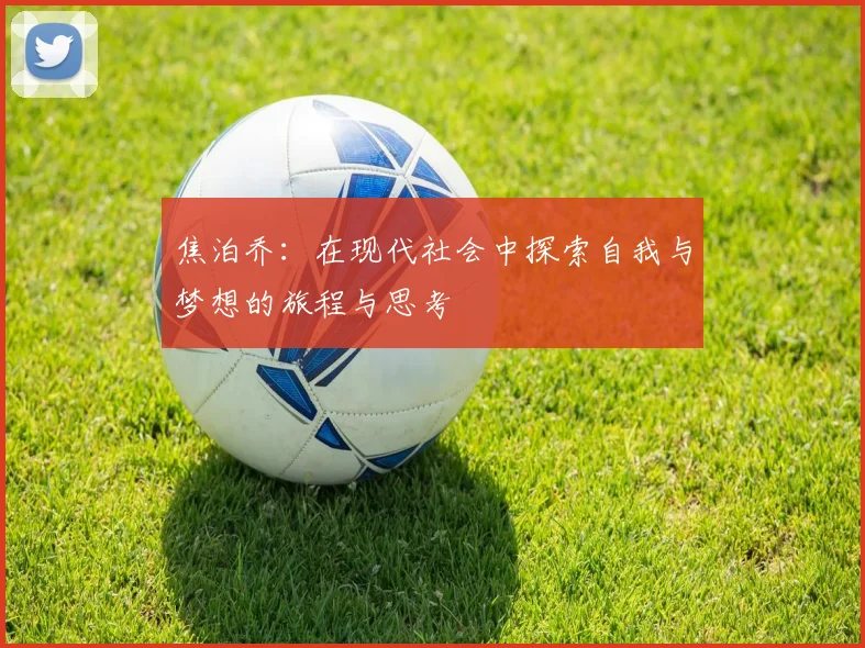 焦泊乔：在现代社会中探索自我与梦想的旅程与思考