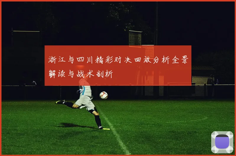 浙江与四川精彩对决回放分析全景解读与战术剖析