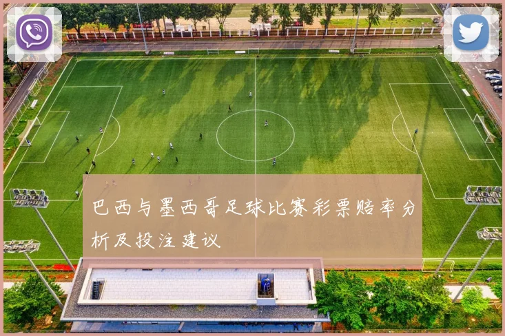 巴西与墨西哥足球比赛彩票赔率分析及投注建议