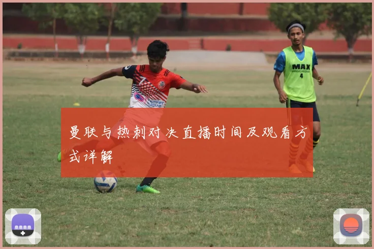 曼联与热刺对决直播时间及观看方式详解