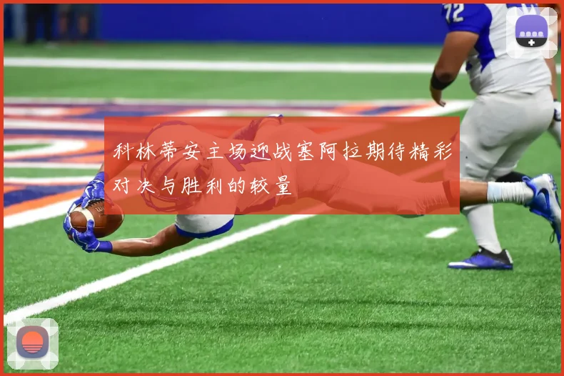 科林蒂安主场迎战塞阿拉期待精彩对决与胜利的较量
