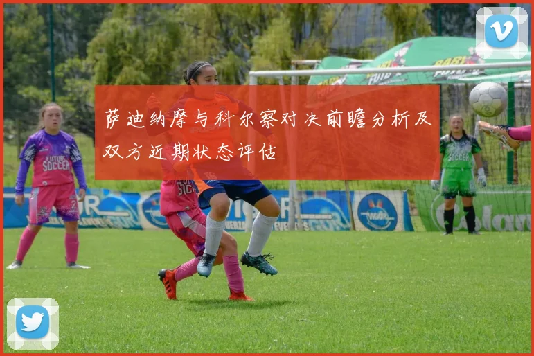萨迪纳摩与科尔察对决前瞻分析及双方近期状态评估