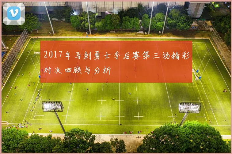 2017年马刺勇士季后赛第三场精彩对决回顾与分析