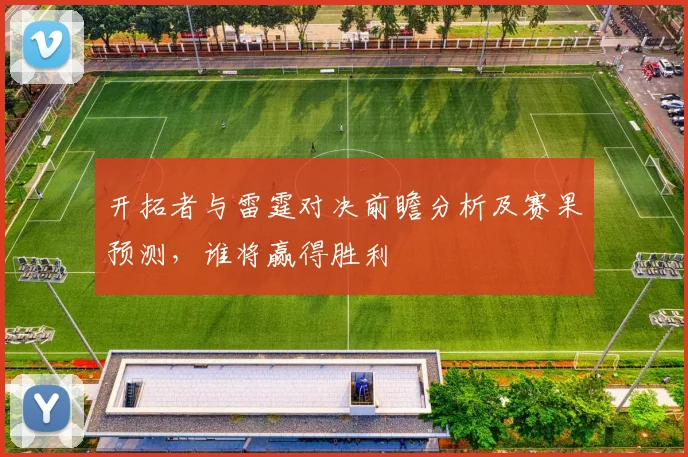 开拓者与雷霆对决前瞻分析及赛果预测,谁将赢得胜利