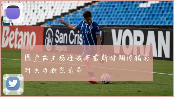 图卢兹主场迎战布雷斯特期待精彩对决与激烈竞争