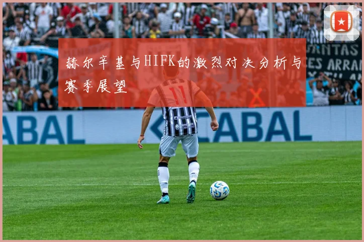 赫尔辛基与HIFK的激烈对决分析与赛季展望