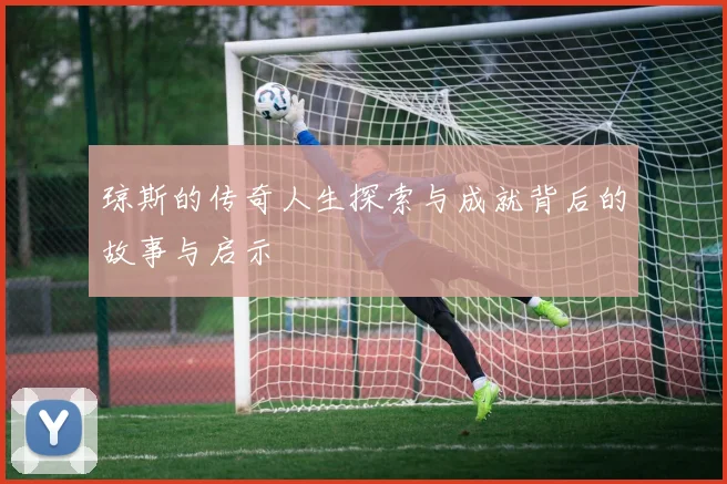 琼斯的传奇人生探索与成就背后的故事与启示
