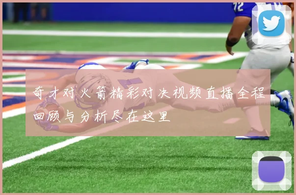 奇才对火箭精彩对决视频直播全程回顾与分析尽在这里