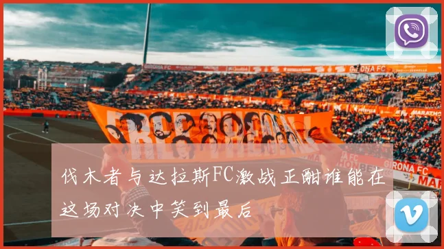 伐木者与达拉斯FC激战正酣谁能在这场对决中笑到最后