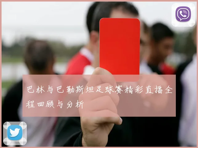 巴林与巴勒斯坦足球赛精彩直播全程回顾与分析