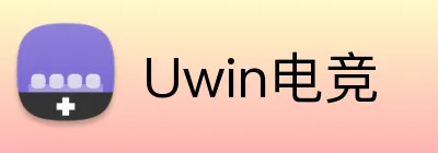 Uwin电竞 logo